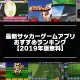 サッカーゲームアプリおすすめランキングのアイキャッチ画像