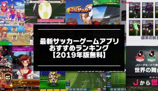 サッカーゲームアプリ無料おすすめランキング10 2021最新 人気対戦まで一覧紹介 アプリマニアックス