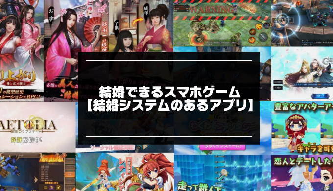 結婚できるゲームアプリ 2020年版 システムで夫婦になれる無料