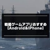 戦艦ゲームアプリ記事の画像