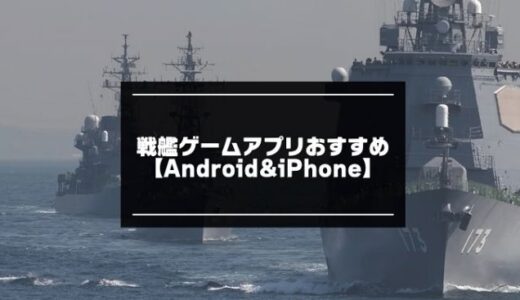 戦艦ゲームアプリおすすめ20選【2023年版】AndroidとiPhone対応