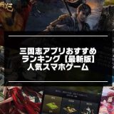 三国志アプリのおすすめ記事画像