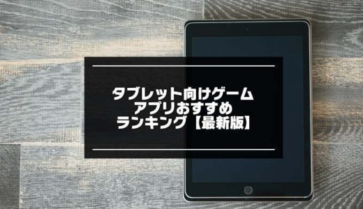 大迫力 タブレットゲームアプリ無料おすすめランキング 最新版 アプリマニアックス