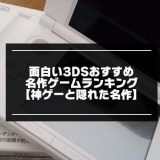3DSおすすめ記事の紹介画像