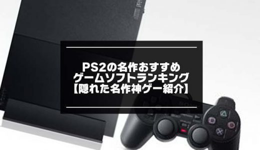 PS2の名作おすすめゲームソフトランキングベスト40選【隠れた名作や神ゲーまとめ】