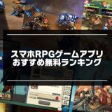 スマホRPGゲームアプリの紹介記事画像
