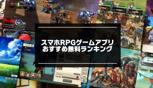 スマホRPGゲームアプリおすすめ無料ランキング【2022年版】
