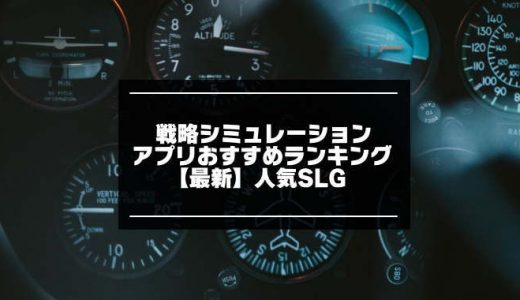 シミュレーションアプリのおすすめ紹介記事画像