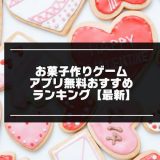 お菓子作りゲーム記事の紹介画像