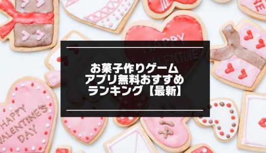 お菓子作りゲームアプリ無料おすすめランキング10選 21最新 アプリマニアックス