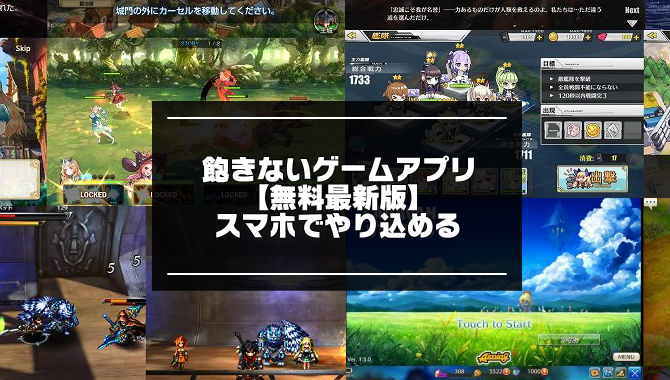 飽きないゲームアプリ無料選 12月版 スマホでやり込める アプリマニアックス