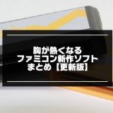 【最新】ファミコン新作ゲームソフトまとめ8選【2022年版】