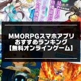 スマホmmorpgゲームアプリおすすめ無料ランキング 21人気オンラインゲーム アプリマニアックス