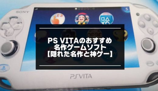 PS Vitaのおすすめ名作ソフトランキングベスト40【隠れた名作と神ゲーム】