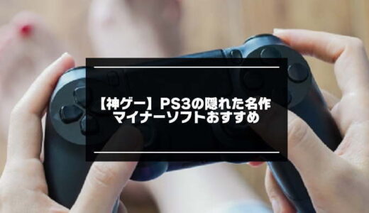 【神ゲー】PS3の隠れた名作マイナーソフトおすすめ16選【令和版】