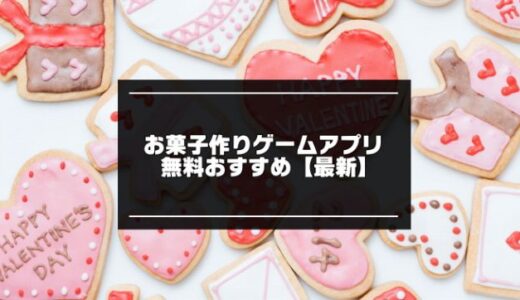 お菓子作りゲームアプリ無料おすすめ10選【2023最新】