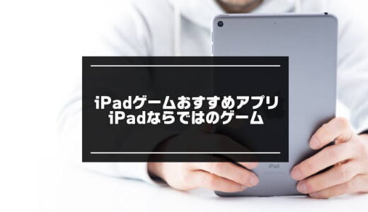 ipadならではのゲーム20選【ipadゲームおすすめ無料アプリ】