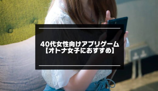 40代女性向けアプリゲームおすすめ17選【オトナ女子に人気】