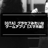 【GTA】グラセフみたいなゲームアプリ9選【スマホゲーム版】