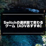 令和版！Switchの選択肢で変わるゲーム10選【ADVおすすめ】