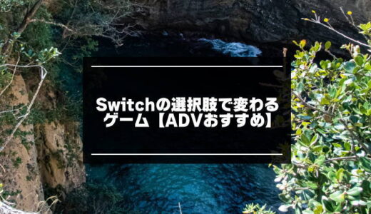 令和版！Switchの選択肢で変わるゲーム10選【ADVおすすめ】