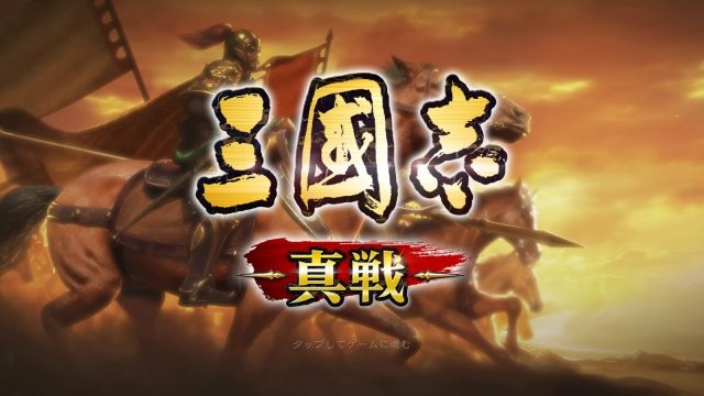 三國志真戦のタイトル画面