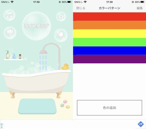 お風呂deライトのアプリ画面