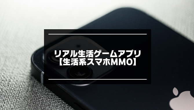 リアル生活ゲームアプリ【生活系スマホMMO】のアイキャッチ画像