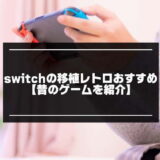 switchの移植レトロ紹介記事のアイキャッチ画像