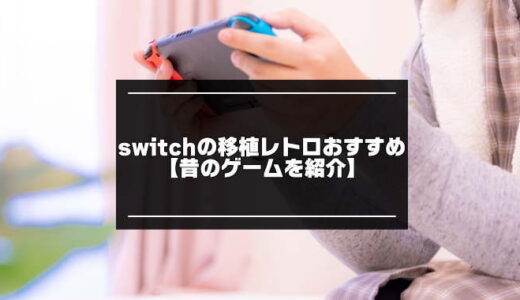 switchの移植レトロゲームおすすめ17選【昔のゲームを一覧紹介】