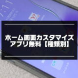 超オシャレ！ホーム画面カスタマイズアプリ7選【無料】