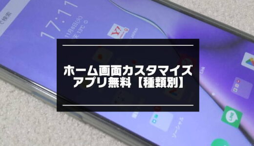 超オシャレ！ホーム画面カスタマイズアプリ7選【無料】