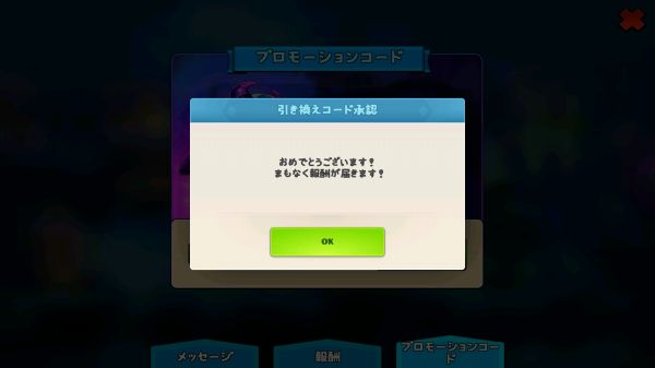 入力に成功してアイテムを受け取っている画像