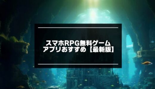 スマホRPG無料ゲームアプリおすすめ30選【2023年版】