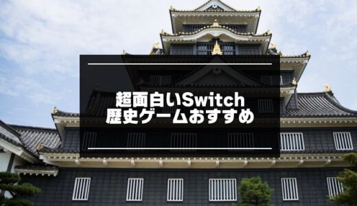 【2024年版】Switchの歴史ゲームおすすめ12選