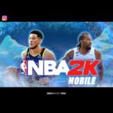 NBA2K Mobileの引き換えコード紹介記事のアイキャッチ画像