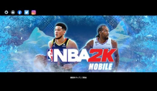 【2023年最新】NBA2Kモバイル引き換えコード一覧