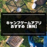 【無料】キャンプゲームアプリおすすめ8選【2023年版】