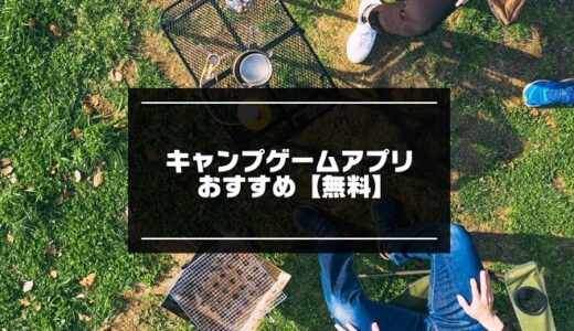 【無料】キャンプゲームアプリおすすめ8選【2024年版】