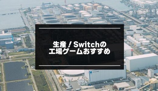 Switchの工場ゲームおすすめ4選【2023年版】