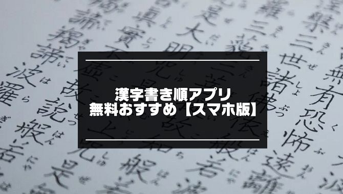 漢字書き順アプリ記事のアイキャッチ画像