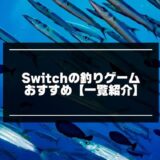 Switch釣りゲーム記事のアイキャッチ画像