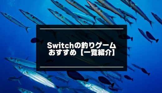 2023年版！Switchの釣りゲームおすすめ8選【一覧】