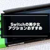 switchの美少女アクション紹介記事のアイキャッチ画像