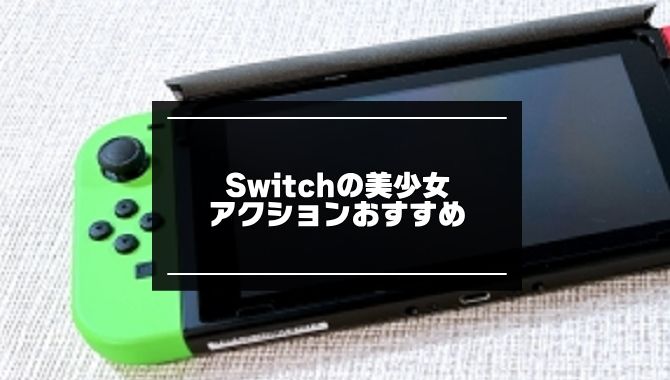 switchの美少女アクション紹介記事のアイキャッチ画像