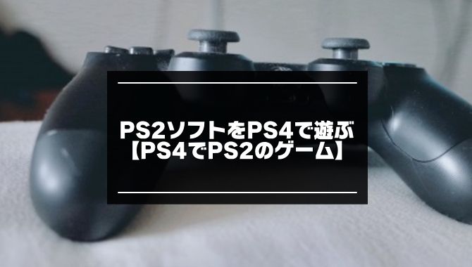 PS2のソフトをPS4でやる方法記事のアイキャッチ画像