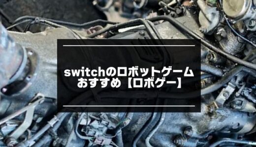 【ロボゲー】switchのロボットゲームおすすめ【2023年版】