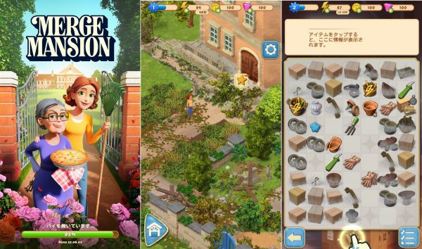 お年寄りを魅了するゲーム「Merge Mansion」のプレイ画面