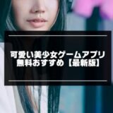 可愛い美少女ゲームアプリ無料おすすめ30選【2026年版】