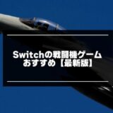 Switch向け戦闘機ゲーム記事のアイキャッチ画像